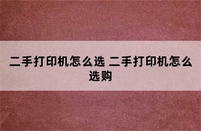 二手打印机怎么选 二手打印机怎么选购